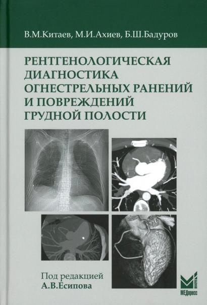 Рентгенологическая диагностика огнестрельных ранений и повреждений грудной полости. 2-е изд., перераб. и доп
