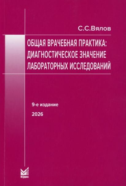 Общая врачебная практика: диагностическое значение лабораторных исследований
