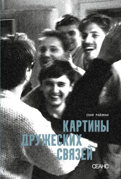 Картины дружеских связей: киносценарий