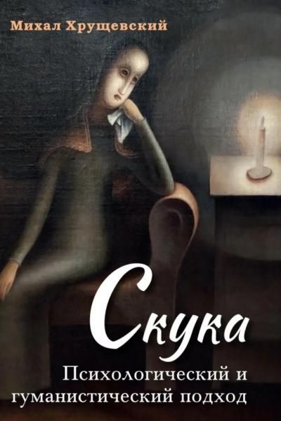 Скука. Психологический и гуманистический подход