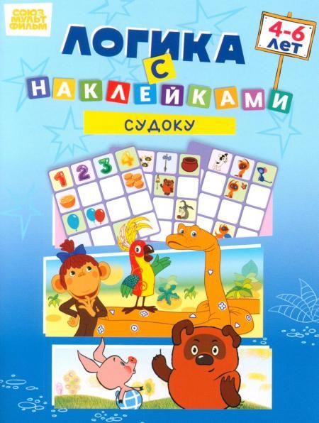 Союзмультфильм. Развивающая книжка Логика с наклейками. Судоку