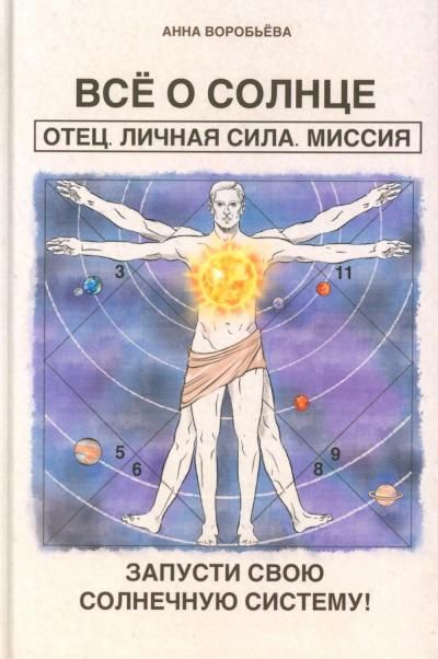 Все о солнце. Отец. Личная сила. Миссия. Запусти свою Солнечную систему