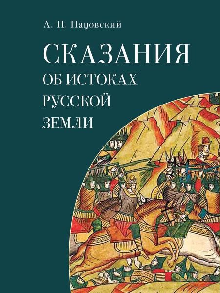 Сказания об истоках Русской земли.-М.:Блок-Принт,2026. 249736