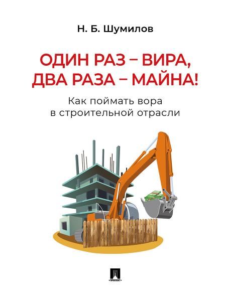 Один раз вира, два раза майна Как поймать вора в строительной отрасли. Практич. пос.-М.:Блок-Принт,2026. 247129