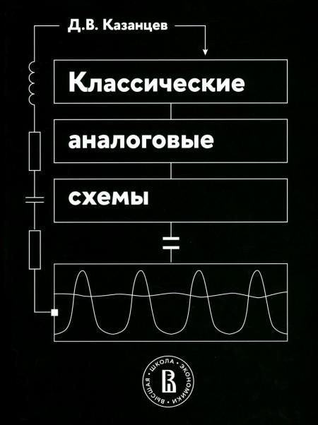 Классические аналоговые схемы: Учебное пособие