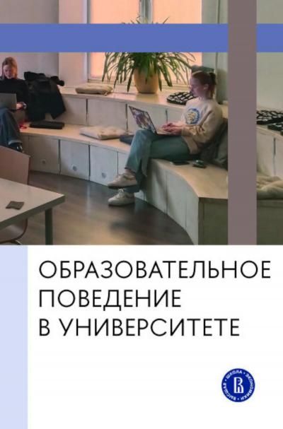 Образовательное поведение в университете: от теории к практике измерения и управления: коллективная монография