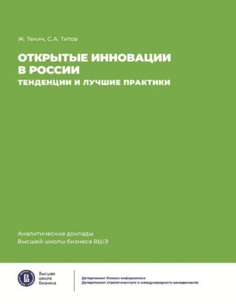 Открытие инновации в России: тенденции и лучшее практики