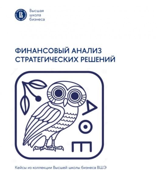 Финансовый анализ стратегических решений