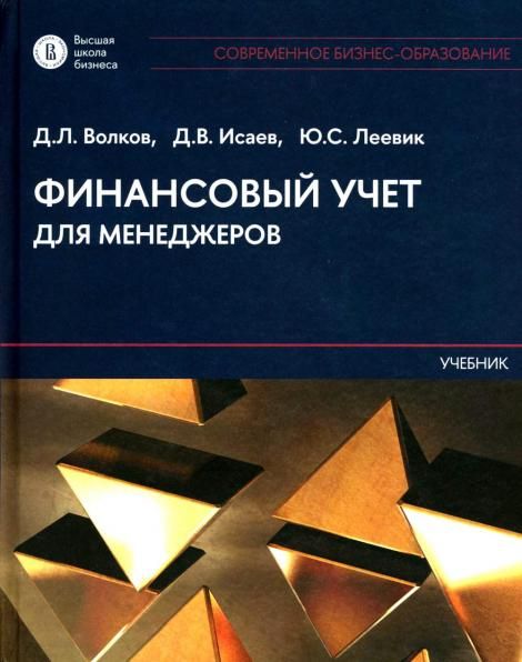 Финансовый учет для менеджеров: Учебник