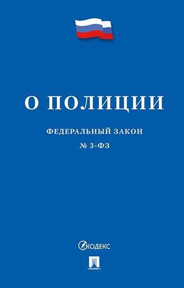 О полиции 3-ФЗ.-М.:Изд-во Проспект,2026. 252739