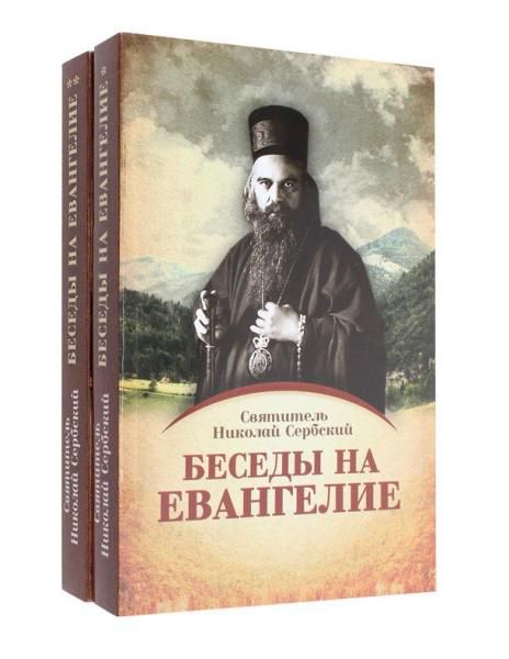 Беседы на Евангелие. В 2 кн. обл.