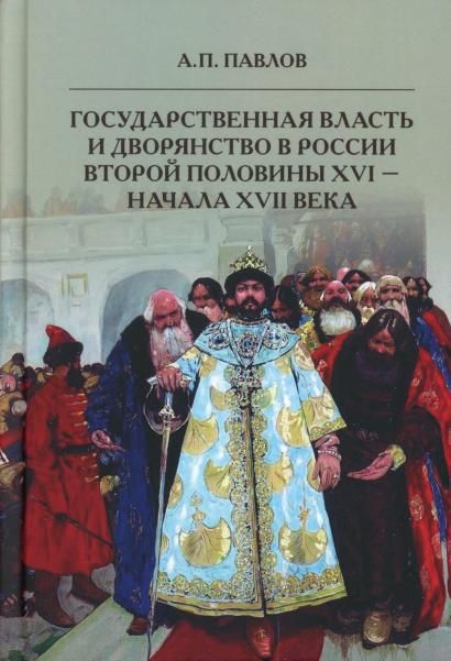 Государственная власть и дворянство в России второй половины XVI-начала XVII века