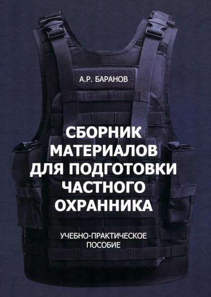 Сборник материалов для подготовки частного охранника: Учебно-практическое пособие