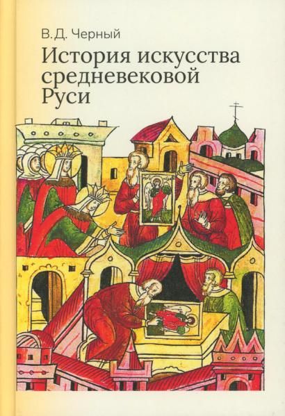 История искусства средневековой Руси: Учебник для вузов