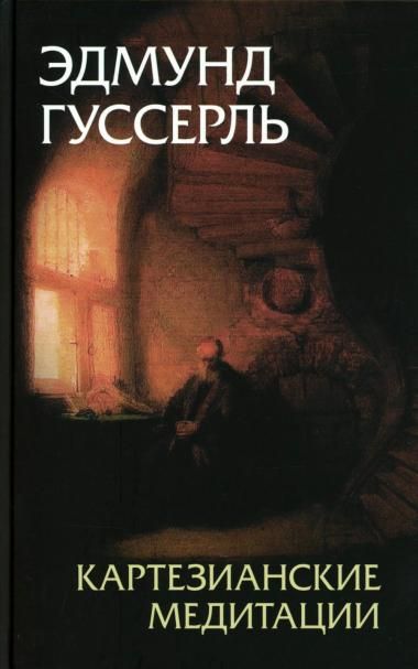 Картезианские медитации. 2-е изд