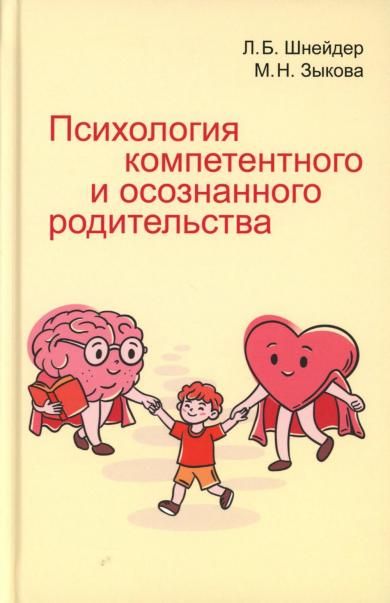 Психология компетентного и осознанного родительства