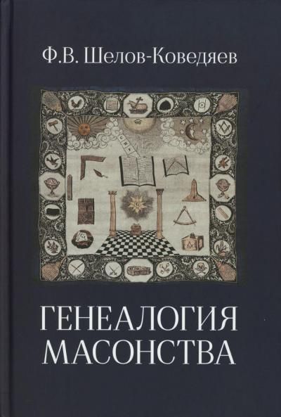 Генеалогия масонства: монография