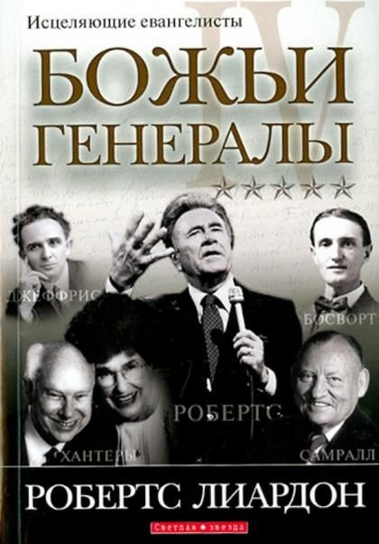 Божьи генералы IV. Исцеляющие евангелисты