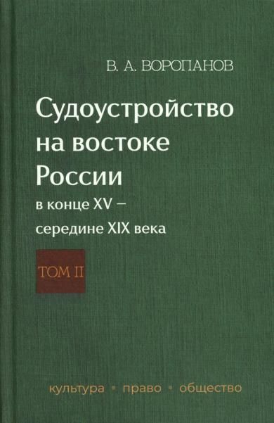 Судоустройство на востоке России в конце XV - середине XIX вв.: в 2 т. Т. 2
