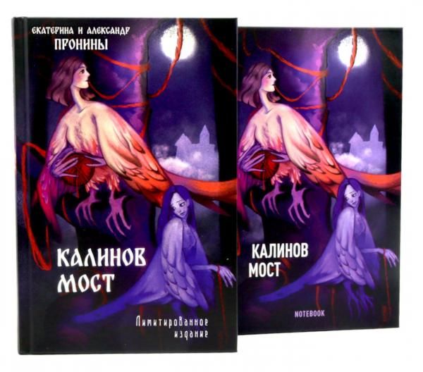 Калинов мост + блокнот