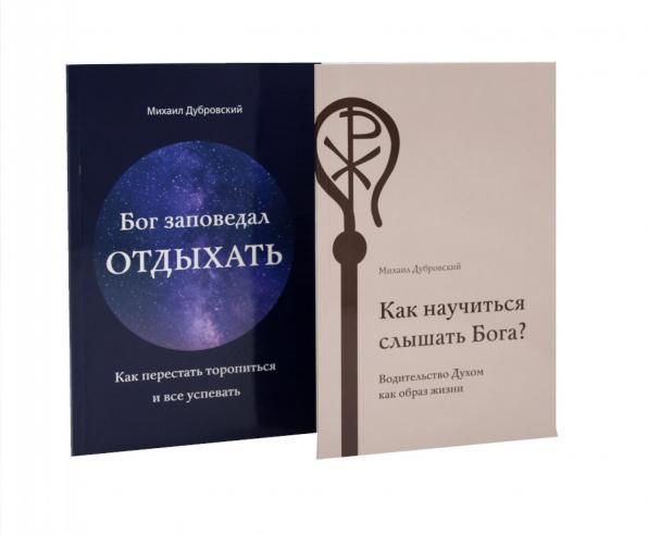 Как научиться слышать Бога Бог заповедал отдыхать комплект из 2-х книг