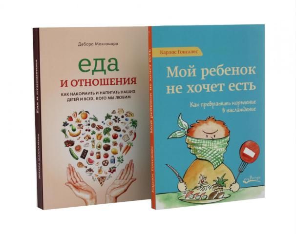 Мой ребенок не хочет есть Еда и отношения комплект из 2-х книг