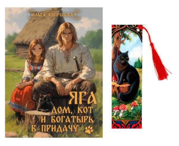 Яга. Дом, кот и богатырь в придачу + закладка
