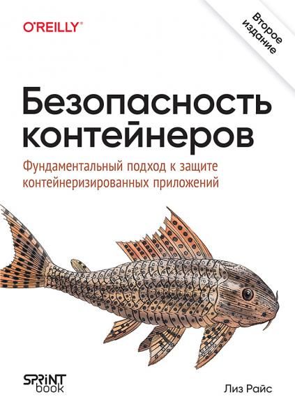 Безопасность контейнеров. Фундаментальный подход к защите контейнеризированных приложений. 2-е изд.