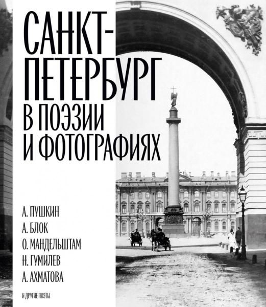 Санкт-Петербург в поэзии и фотографиях