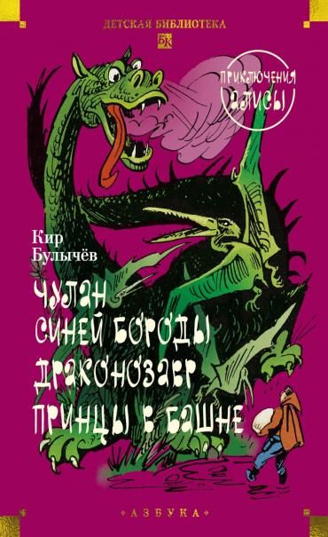 Чулан Синей Бороды. Драконозавр. Приключения Алисы илл. М. Лисогорского, Л. Хачатряна