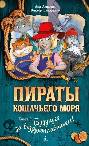 Пираты Кошачьего моря. Книга 9. Будущее за воздухоплаваньем