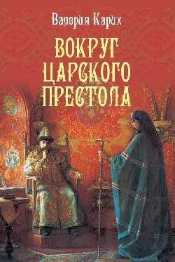Вокруг царского престола 16+