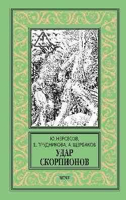 НБПНФ Удар скорпионов 16+