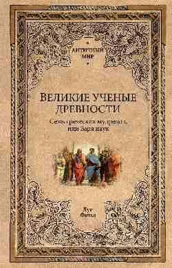 АМ Великие ученые древности. Семь греческих мудрецов, или Заря наук 16+