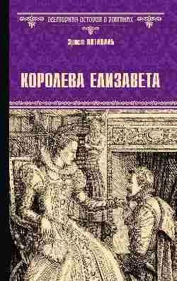 ВИРнов Королева Елизавета 12+
