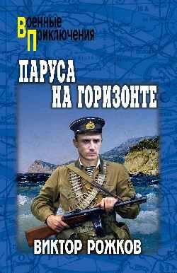 ВП Паруса на горизонте 16+