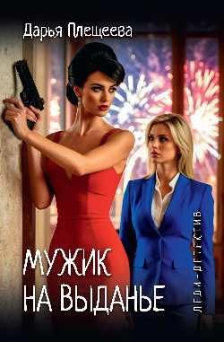 Леди-детектив. Мужик на выданье 16+