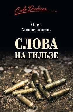 СЛД Слова на гильзе 16+