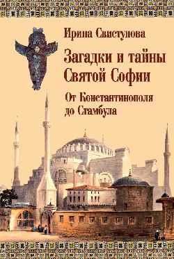 Загадки и тайны Святой Софии. От Костантинополя до Стамбула 12+