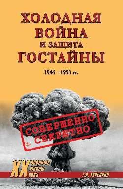 ХХ NEW Холодная война и защита гостайны. 1946-1953 гг. 16+