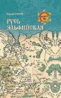 НРУС Русь Эльфийская 16+