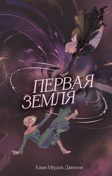 Первая земля 1