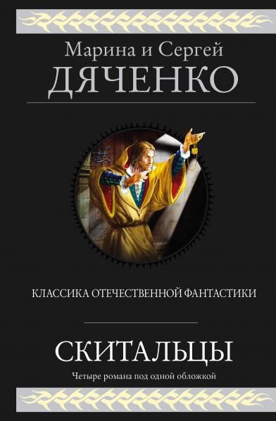Скитальцы Скитальцы 1-4