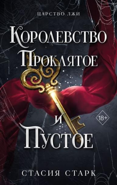 Королевство проклятое и пустое 2