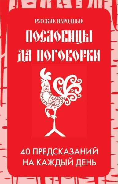 Русские народные пословицы да поговорки. Метафорические карты. 40 предсказаний на каждый день. Пословье - народная мудрость, проверенная временем