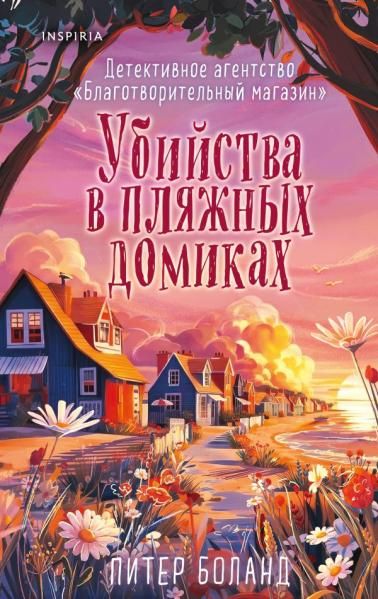 Убийства в пляжных домиках 2. Подарочное летнее издание с закрашенным обрезом