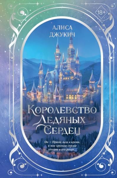 Дилогия Королевство ледяных сердец в подарочном оформлении