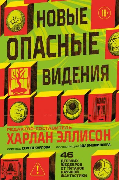 Новые опасные видения Опасные видения 2