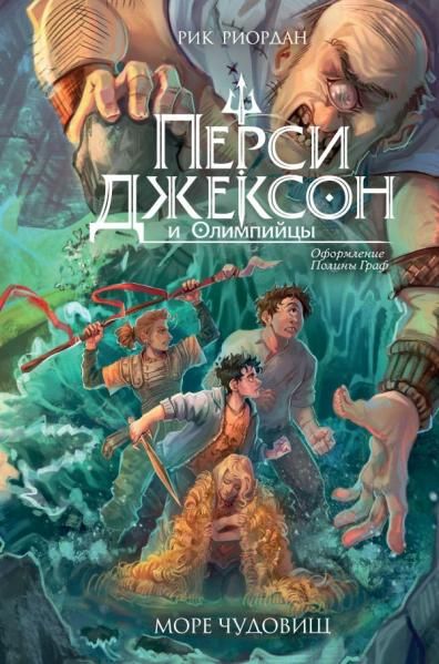 Перси Джексон и Олимпийцы. Море чудовищ 2 оформление Полины Граф