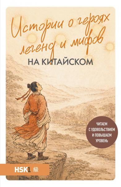 Истории о героях легенд и мифов на китайском. Читаем с удовольствием и повышаем уровень HSK 1